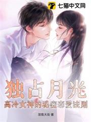 獨占月光:高冷女神的秘密戀愛法則 獨占月光:高冷女神的秘密戀愛法則