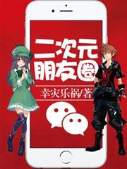 二次元朋友圈 二次元朋友圈