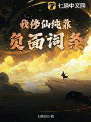 我修仙純靠負面詞條 我修仙純靠負面詞條