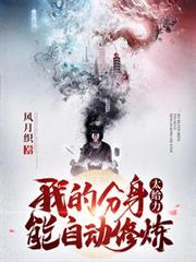 我的分身太給力,能自動修煉! 我的分身太給力,能自動修煉!
