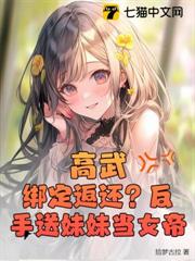 高武:綁定返還?反手送妹妹當女帝 高武:綁定返還?反手送妹妹當女帝