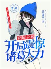 愛情公寓:開局震驚諸葛大力 愛情公寓:開局震驚諸葛大力