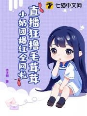 直播狂擼毛茸茸,小奶團爆紅全網啦 直播狂擼毛茸茸,小奶團爆紅全網啦