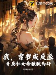 我,穿書成反派,開局和女帝狼狽為奸! 我,穿書成反派,開局和女帝狼狽為奸!