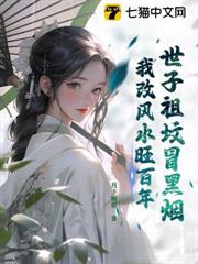 世子祖墳冒黑煙,我改風水旺百年 世子祖墳冒黑煙,我改風水旺百年