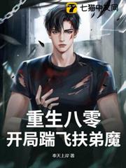 重生八零:開局踹飛扶弟魔! 重生八零:開局踹飛扶弟魔!