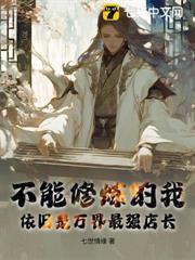 不能修煉的我,依舊是萬界最強店長 不能修煉的我,依舊是萬界最強店長