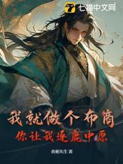 我就做個布商，你讓我逐鹿中原？