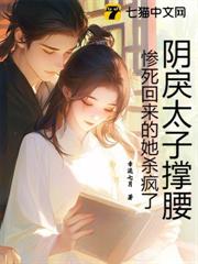 陰戾太子撐腰,慘死回來的她殺瘋了 陰戾太子撐腰,慘死回來的她殺瘋了