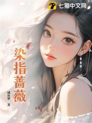 染指薔薇 染指薔薇