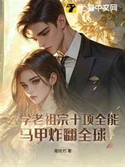 玄學老祖宗十項全能,馬甲炸翻全球 玄學老祖宗十項全能,馬甲炸翻全球
