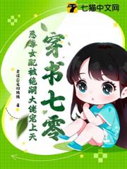 穿書七零,惡毒女配被絕嗣大佬寵上天 穿書七零,惡毒女配被絕嗣大佬寵上天