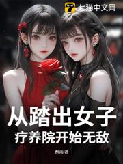從踏出女子療養院開始無敵 從踏出女子療養院開始無敵