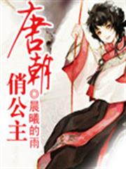 唐朝俏公主 唐朝俏公主