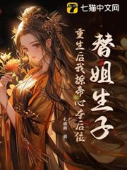 被嫡姐送上龍榻之後 被嫡姐送上龍榻之後