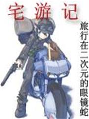 宅遊記 宅遊記