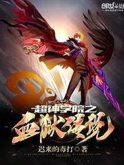 超神學院之血獄傳說 超神學院之血獄傳說