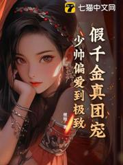 假千金真團寵,少帥偏愛到極致 假千金真團寵,少帥偏愛到極致