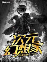 次元幻想家 次元幻想家