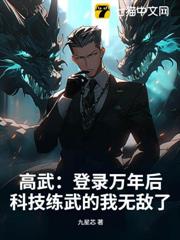 高武:登錄萬年後,科技練武的我無敵了 高武:登錄萬年後,科技練武的我無敵了