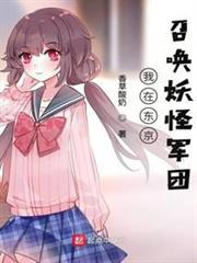 我在東京召喚妖怪軍團 我在東京召喚妖怪軍團