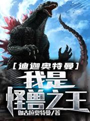 迪迦奧特曼:我是怪獸之王 迪迦奧特曼:我是怪獸之王