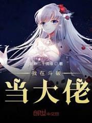 我在斗破當大佬 我在斗破當大佬