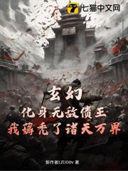 玄幻:化身無敵債王,我薅禿了諸天萬界 玄幻:化身無敵債王,我薅禿了諸天萬界