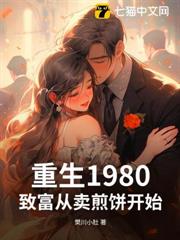 重生1980:致富從賣煎餅開始 重生1980:致富從賣煎餅開始