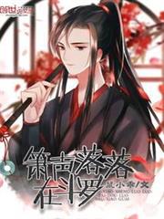 簫聲落落在斗羅 簫聲落落在斗羅