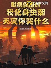 獻祭你提的,我化身蟲潮天災你哭什麼? 獻祭你提的,我化身蟲潮天災你哭什麼?
