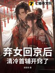 棄女回京後,清冷首輔開竅了 棄女回京後,清冷首輔開竅了