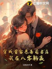 穿成首富惡毒前妻後,我在八零躺贏 穿成首富惡毒前妻後,我在八零躺贏