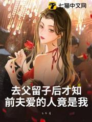 去父留子後才知，前夫愛的人竟是我