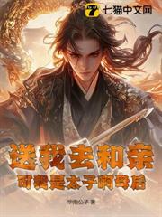 送我去和親,可我是太子啊母后 送我去和親,可我是太子啊母后