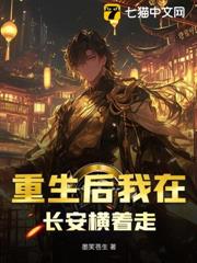 重生後我在長安橫著走 重生後我在長安橫著走