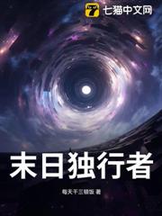 末日獨行者 末日獨行者