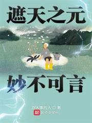 遮天之元妙不可言 遮天之元妙不可言
