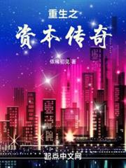 重生之資本傳奇 重生之資本傳奇