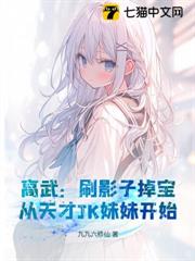 高武:刷影子掉寶,從天才JK妹妹開始 高武:刷影子掉寶,從天才JK妹妹開始