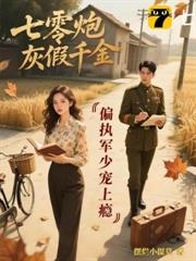七零炮灰假千金:偏執軍少寵上癮 七零炮灰假千金:偏執軍少寵上癮