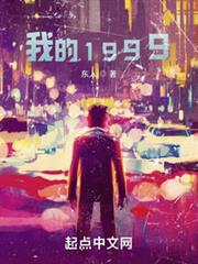 我的1999 我的1999