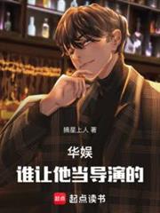 華娛:誰讓他當導演的! 華娛:誰讓他當導演的!