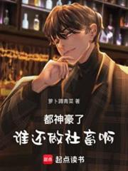 都神豪了誰還做社畜啊! 都神豪了誰還做社畜啊!
