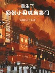 重生了,回到小縣城當豪門 重生了,回到小縣城當豪門