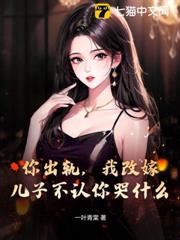 你出軌,我改嫁,兒子不認你哭什麼 你出軌,我改嫁,兒子不認你哭什麼