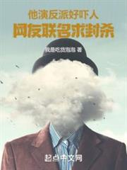 他演反派太嚇人,網友聯名求封殺 他演反派太嚇人,網友聯名求封殺