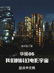 華娛05,我們的科幻電影宇宙 華娛05,我們的科幻電影宇宙