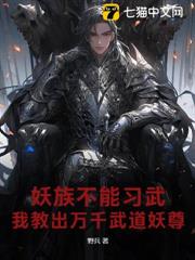 妖族不能習武？我教出萬千武道妖尊！