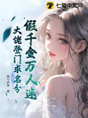 假千金萬人迷,大佬登門求名分 假千金萬人迷,大佬登門求名分